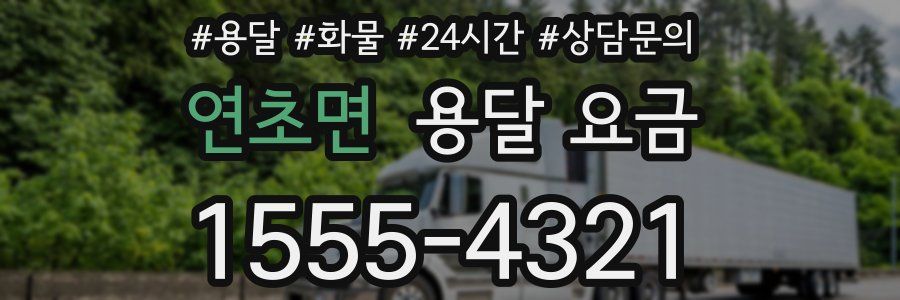 연초면 용달 요금