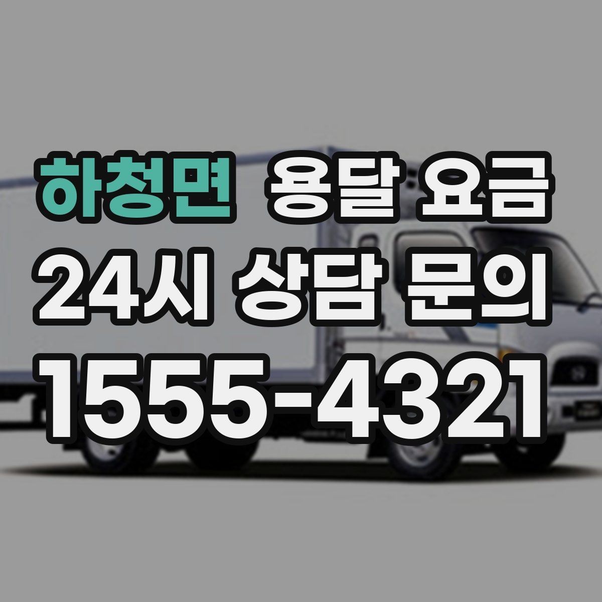 하청면 용달 요금 무거운 짐이 많을 때 비용 변화