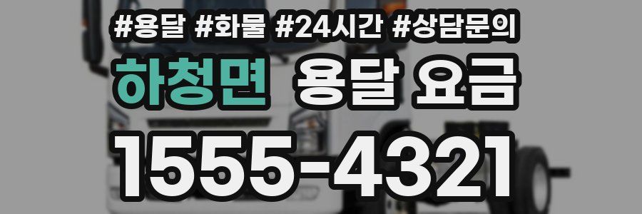 하청면 용달 요금