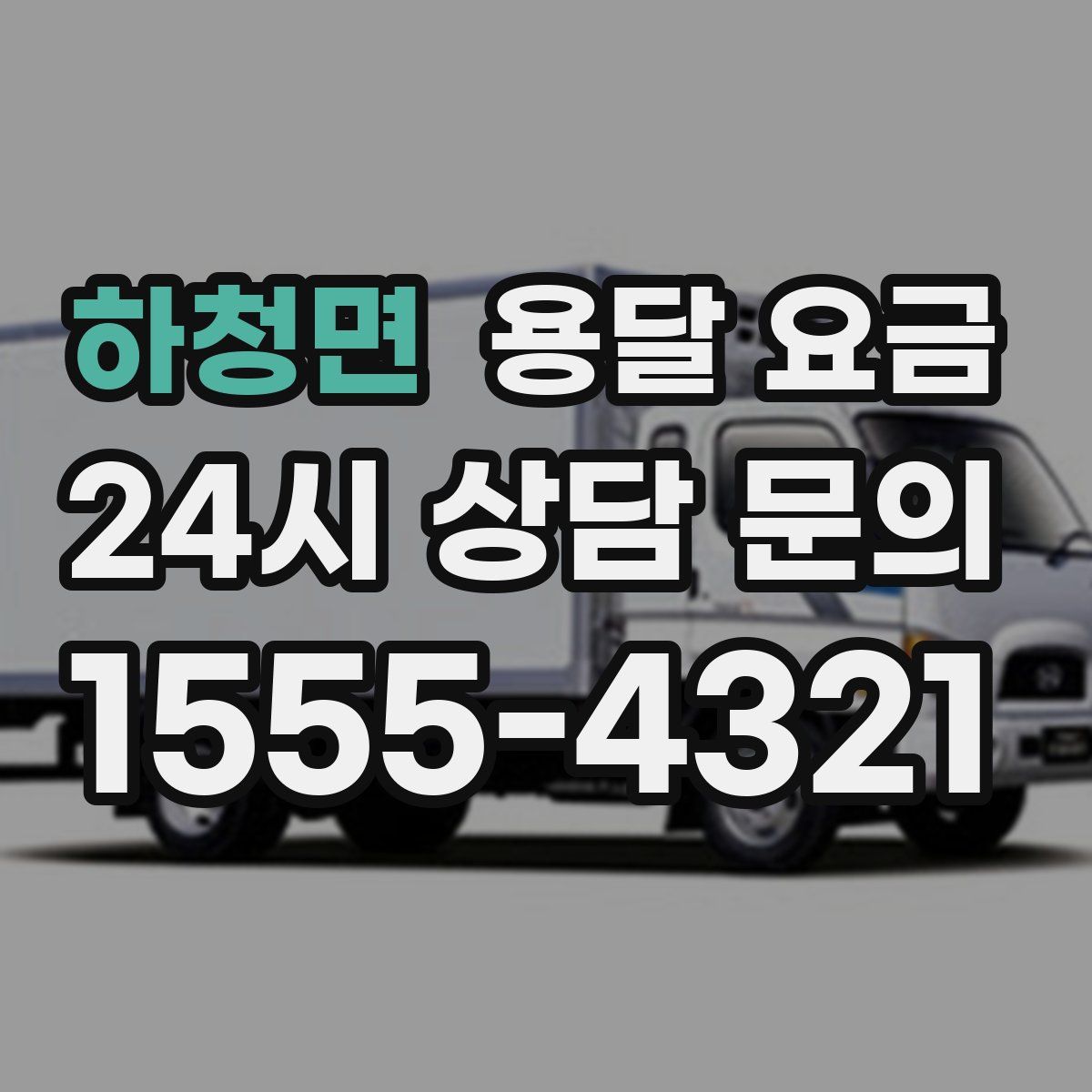 하청면 용달 요금