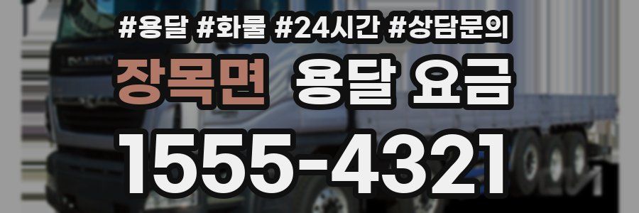 장목면 용달 요금