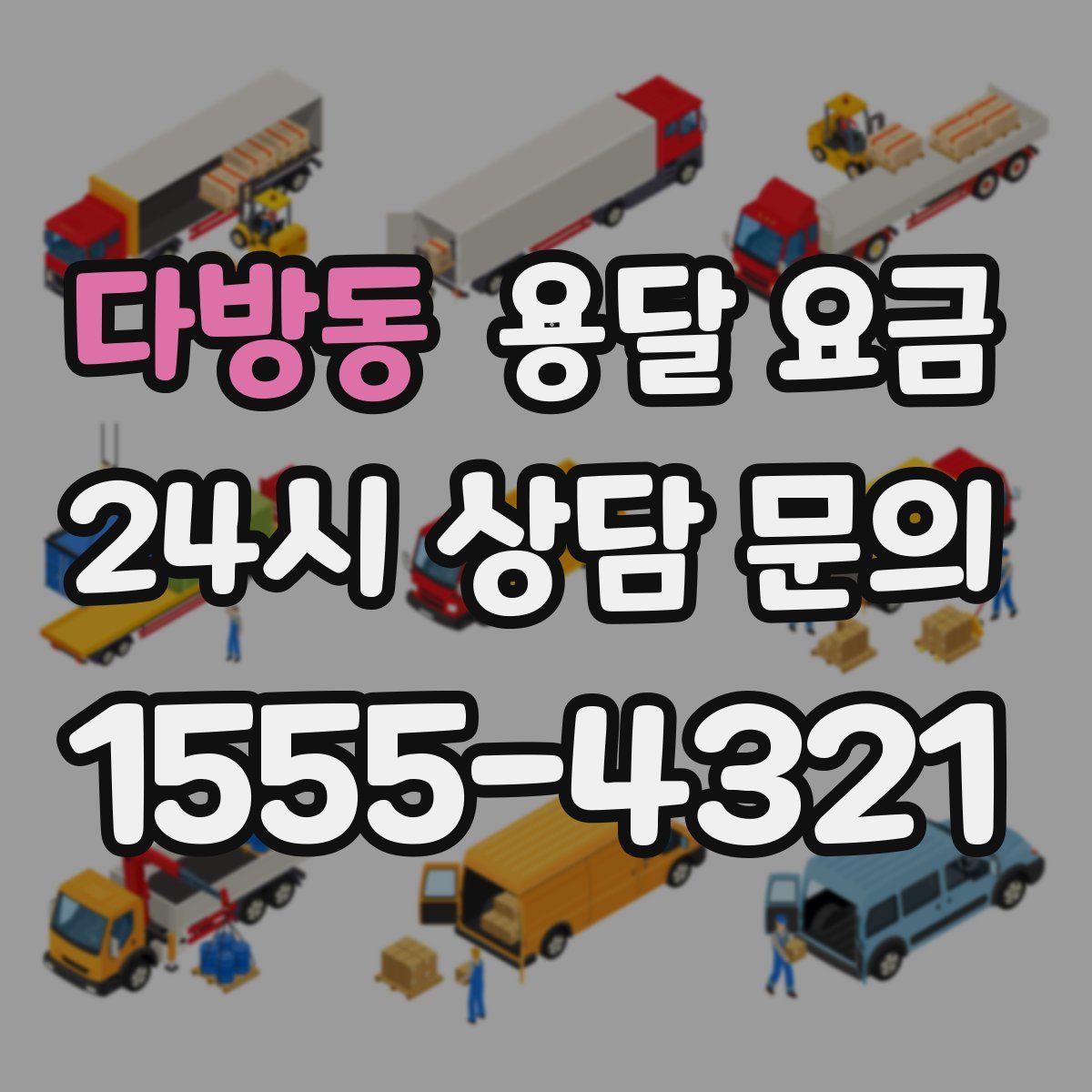 다방동 용달 요금