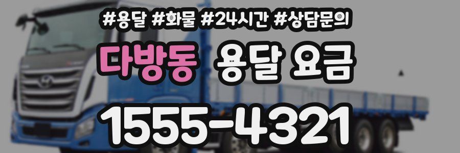 다방동 용달 요금