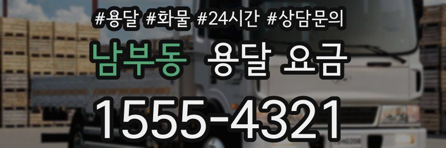 남부동 용달 요금