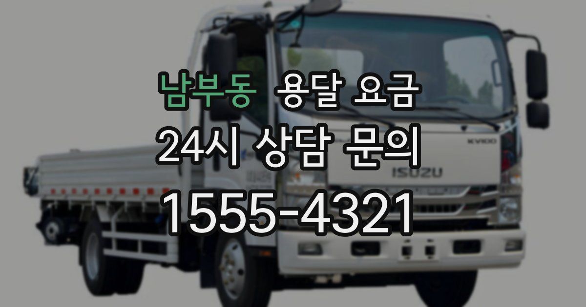 남부동 용달 요금