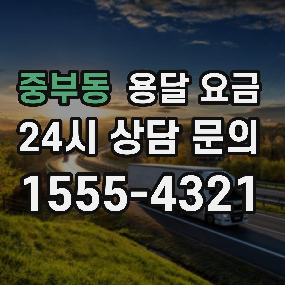 중부동 용달 요금 소량 화물 운송 기준 정리