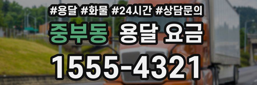 중부동 용달 요금