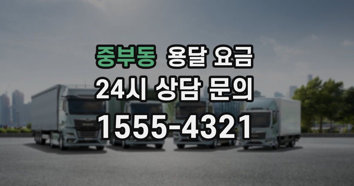 중부동 용달 요금