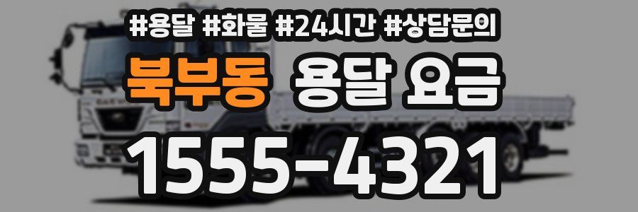 북부동 용달 요금