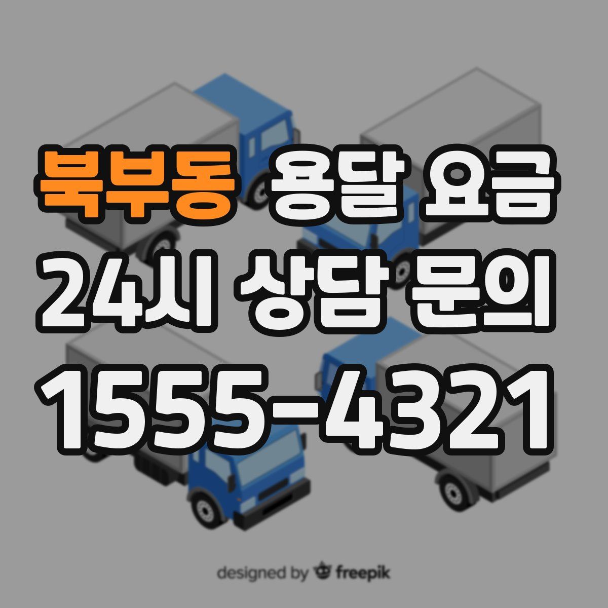 북부동 용달 요금