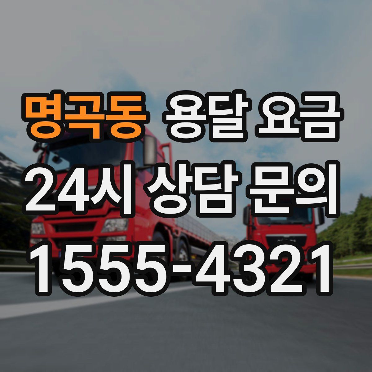 명곡동 용달 요금