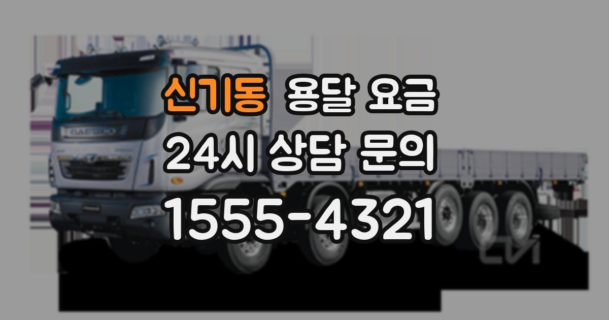 신기동 용달 요금