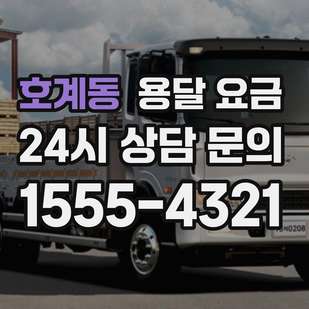 호계동 용달 요금