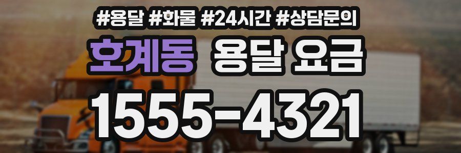 호계동 용달 요금