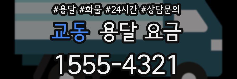 교동 용달 요금