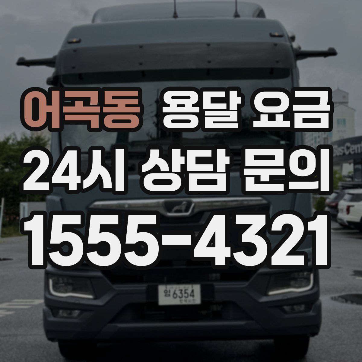 어곡동 용달 요금