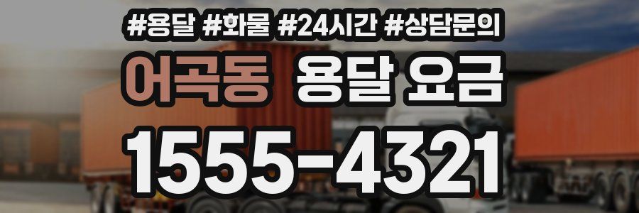 어곡동 용달 요금