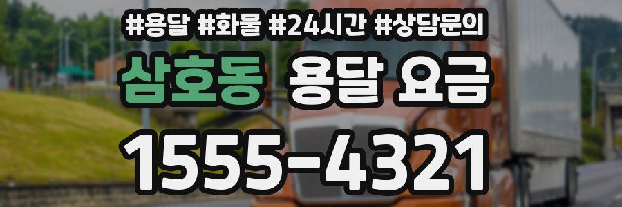 삼호동 용달 요금