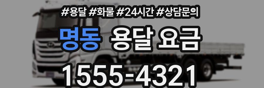 명동 용달 요금