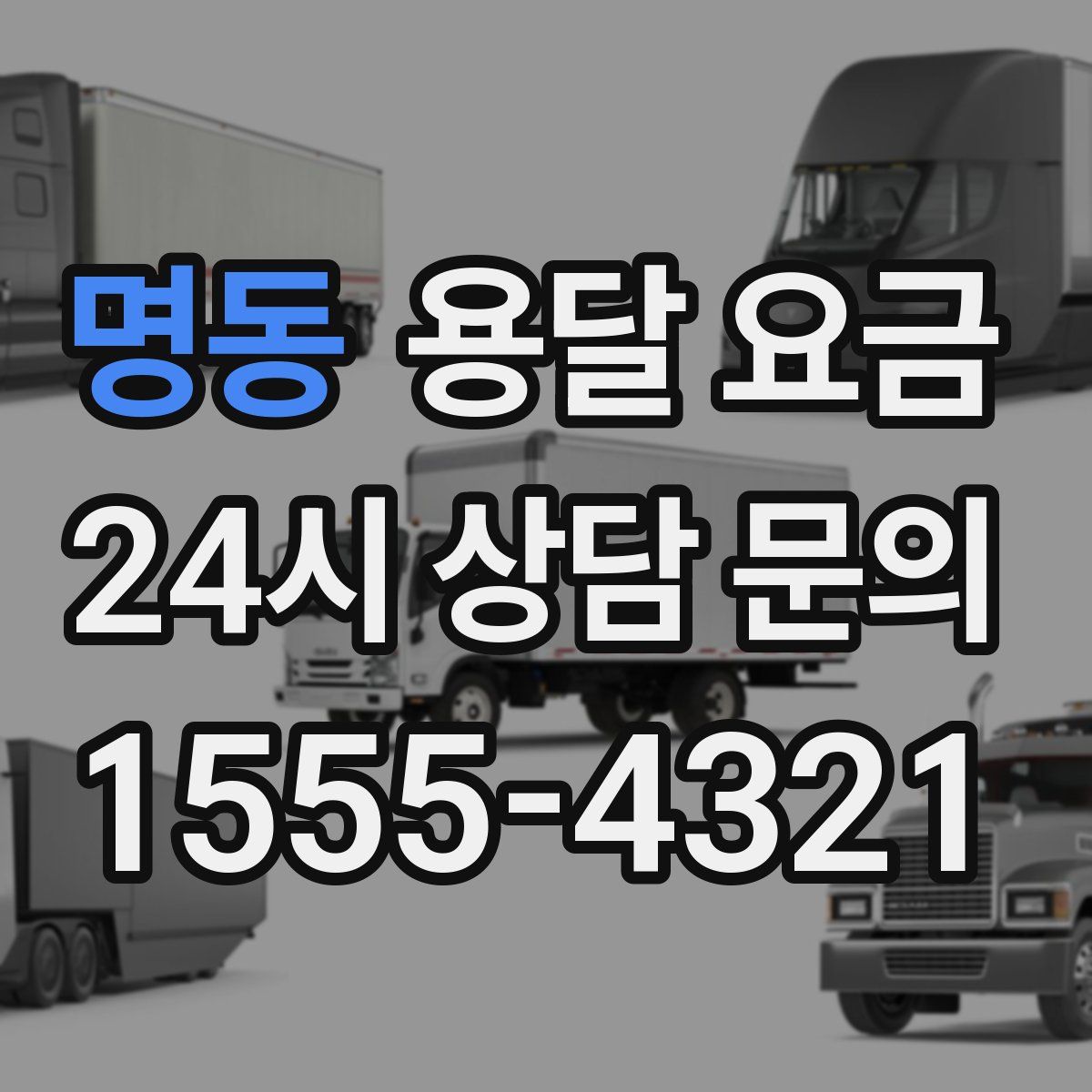 명동 용달 요금