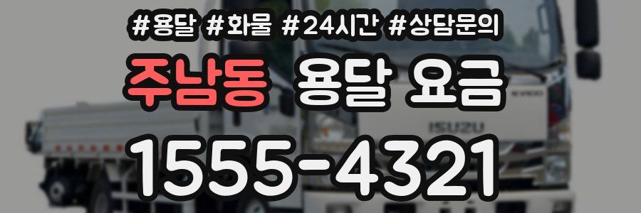 주남동 용달 요금