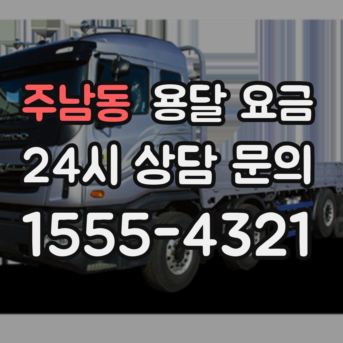 주남동 용달 요금