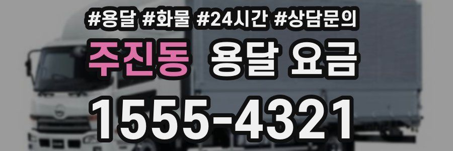 주진동 용달 요금