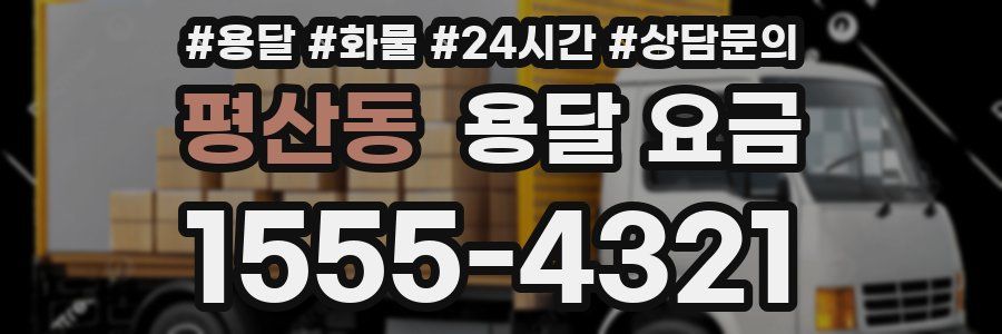 평산동 용달 요금