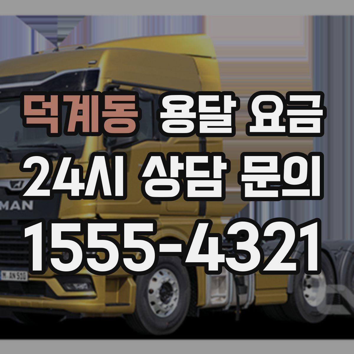 덕계동 용달 요금 가구 많은 경우 체크해야 할 점