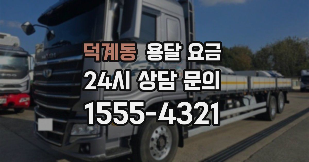 덕계동 용달 요금