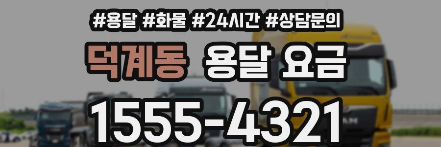 덕계동 용달 요금