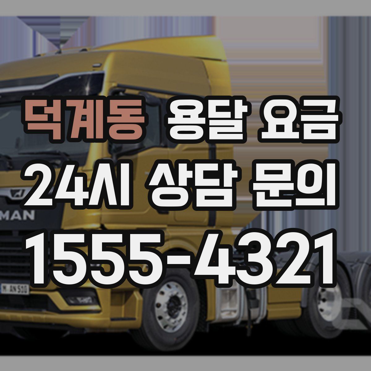 덕계동 용달 요금