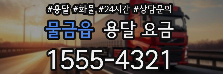 물금읍 용달 요금