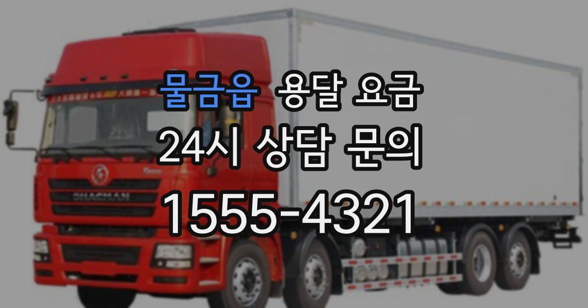 물금읍 용달 요금