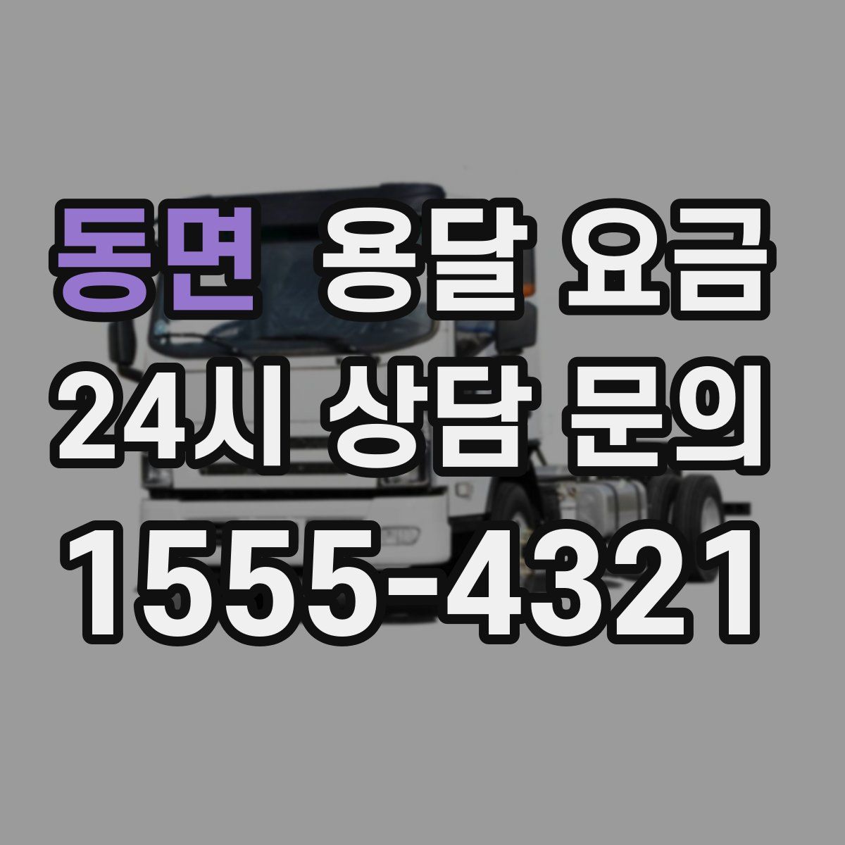 동면 용달 요금