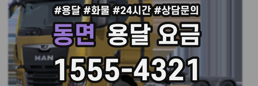 동면 용달 요금