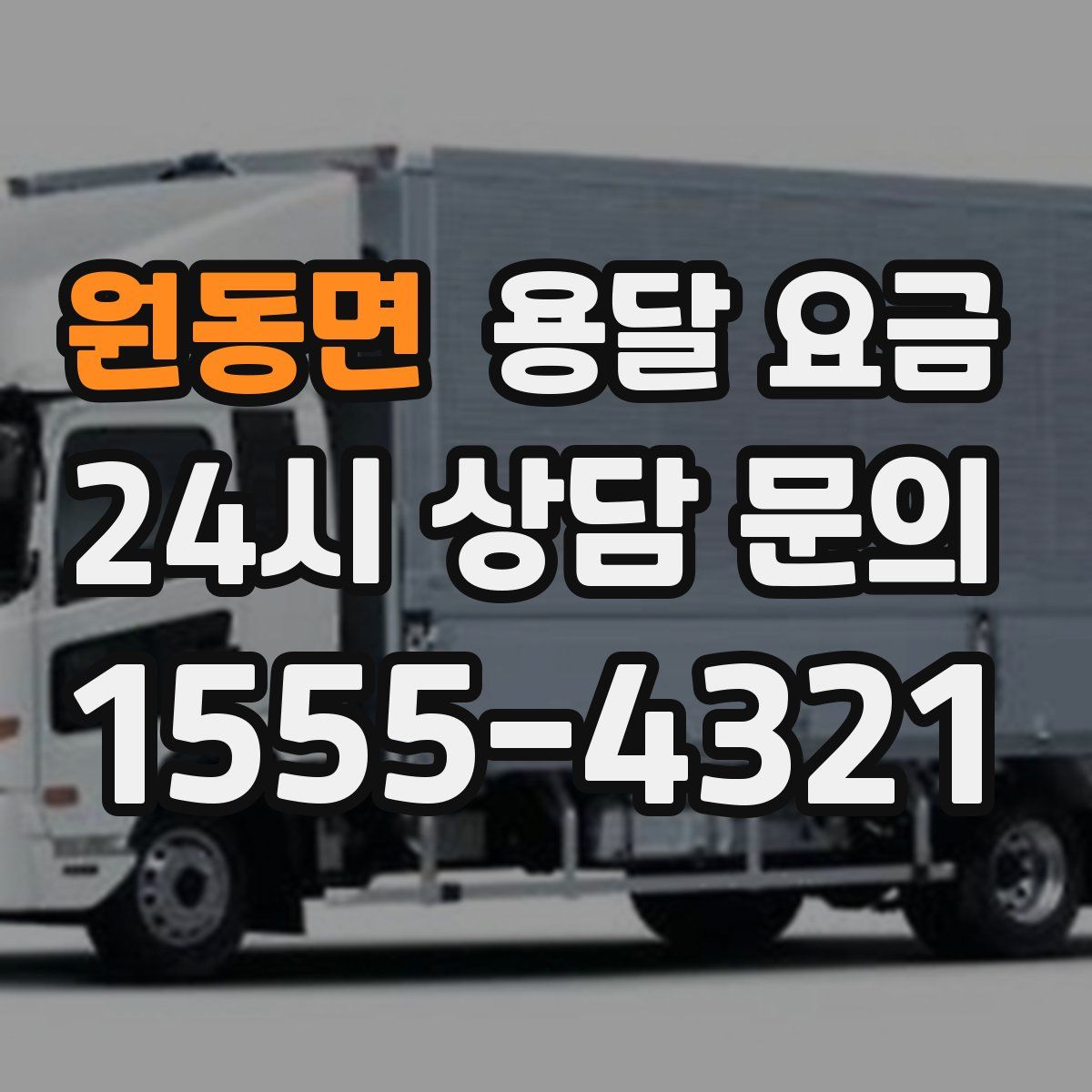 원동면 용달 요금