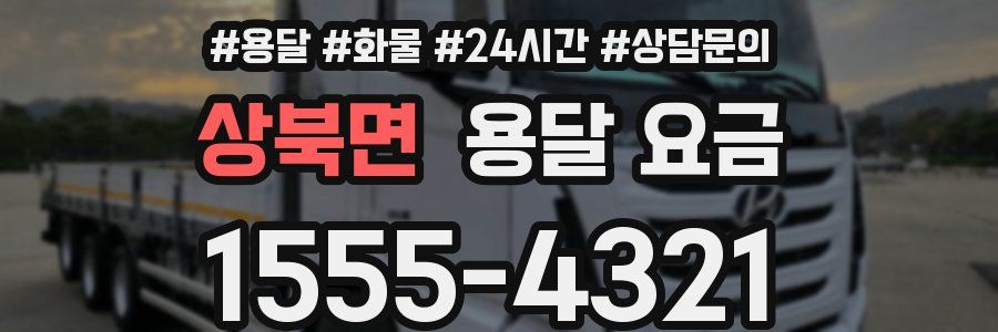 상북면 용달 요금