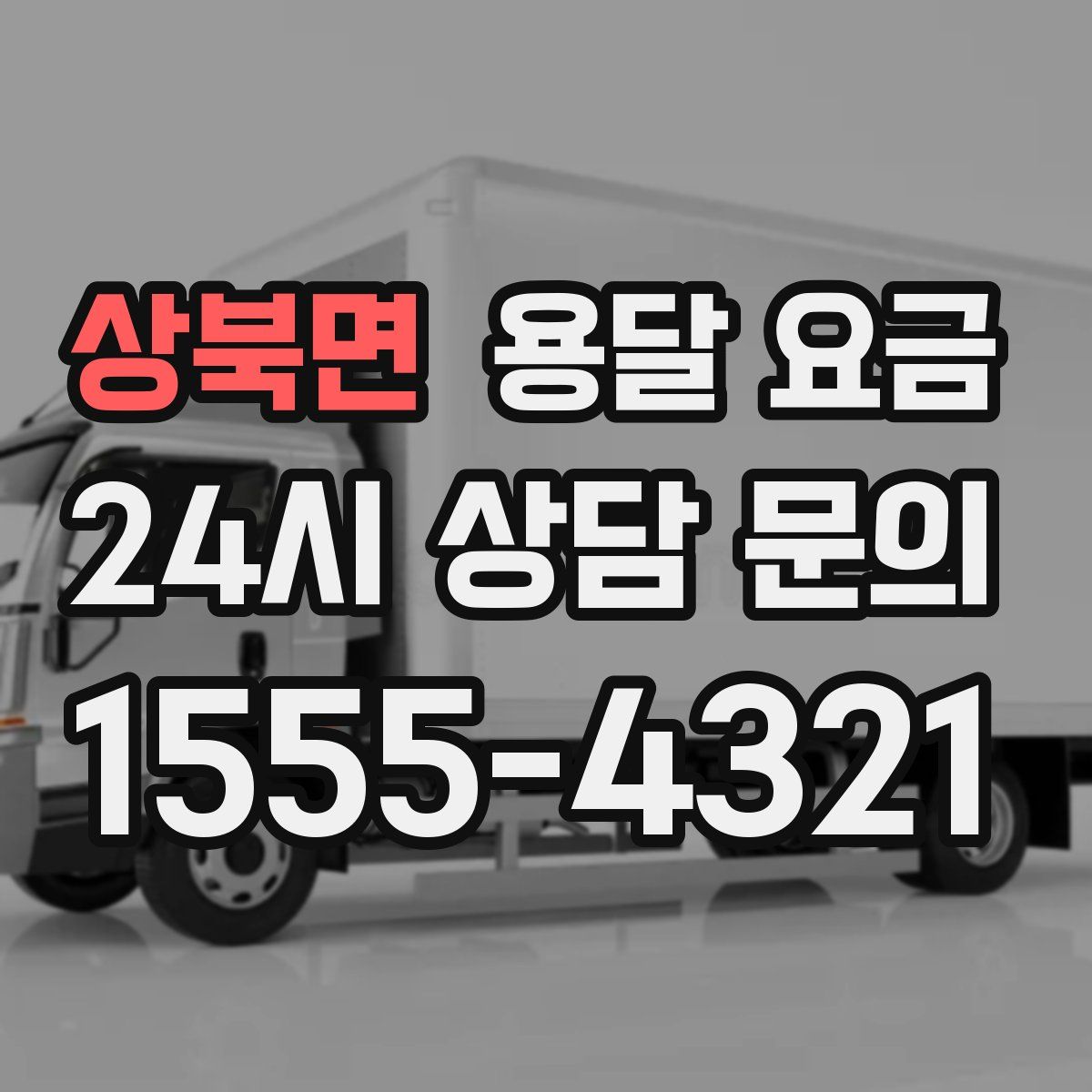 상북면 용달 요금