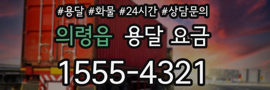 의령읍 용달 요금