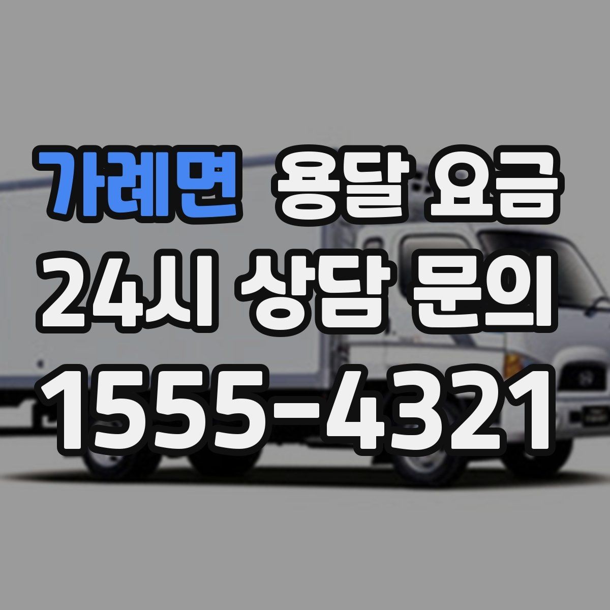 가례면 용달 요금 고속도로 이용 비용 포함 여부