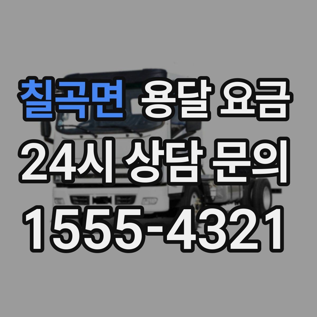 칠곡면 용달 요금 오피스텔 이사 시 고려사항