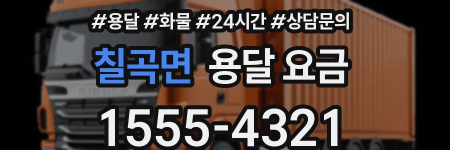 칠곡면 용달 요금