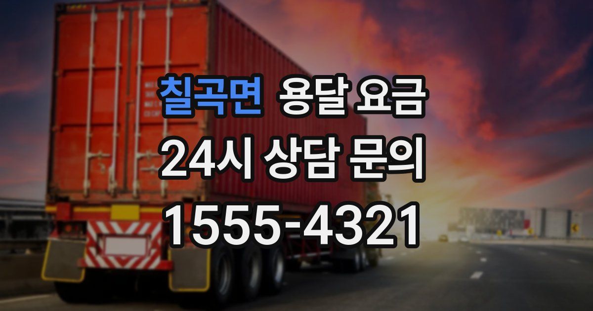 칠곡면 용달 요금