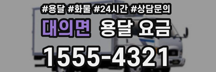 대의면 용달 요금