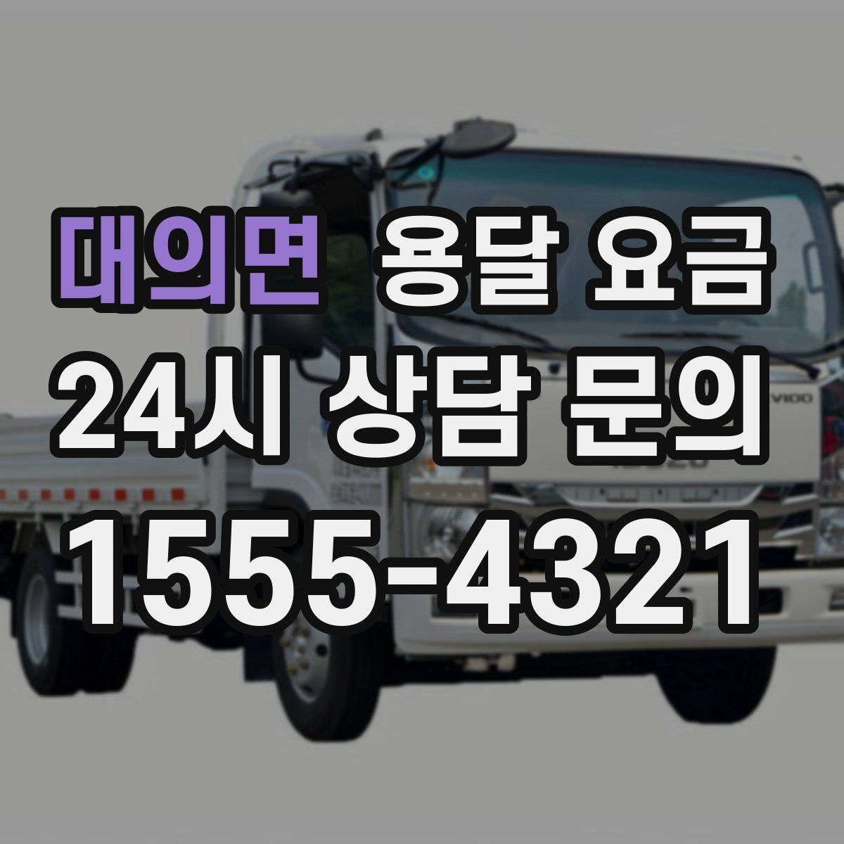 대의면 용달 요금