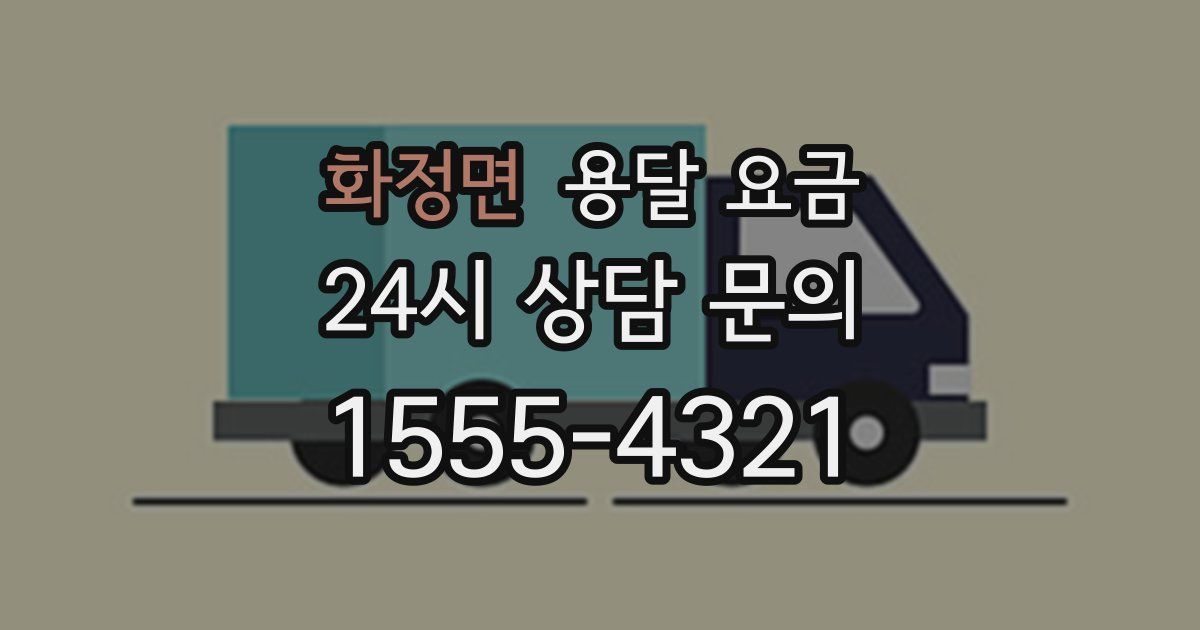 화정면 용달 요금