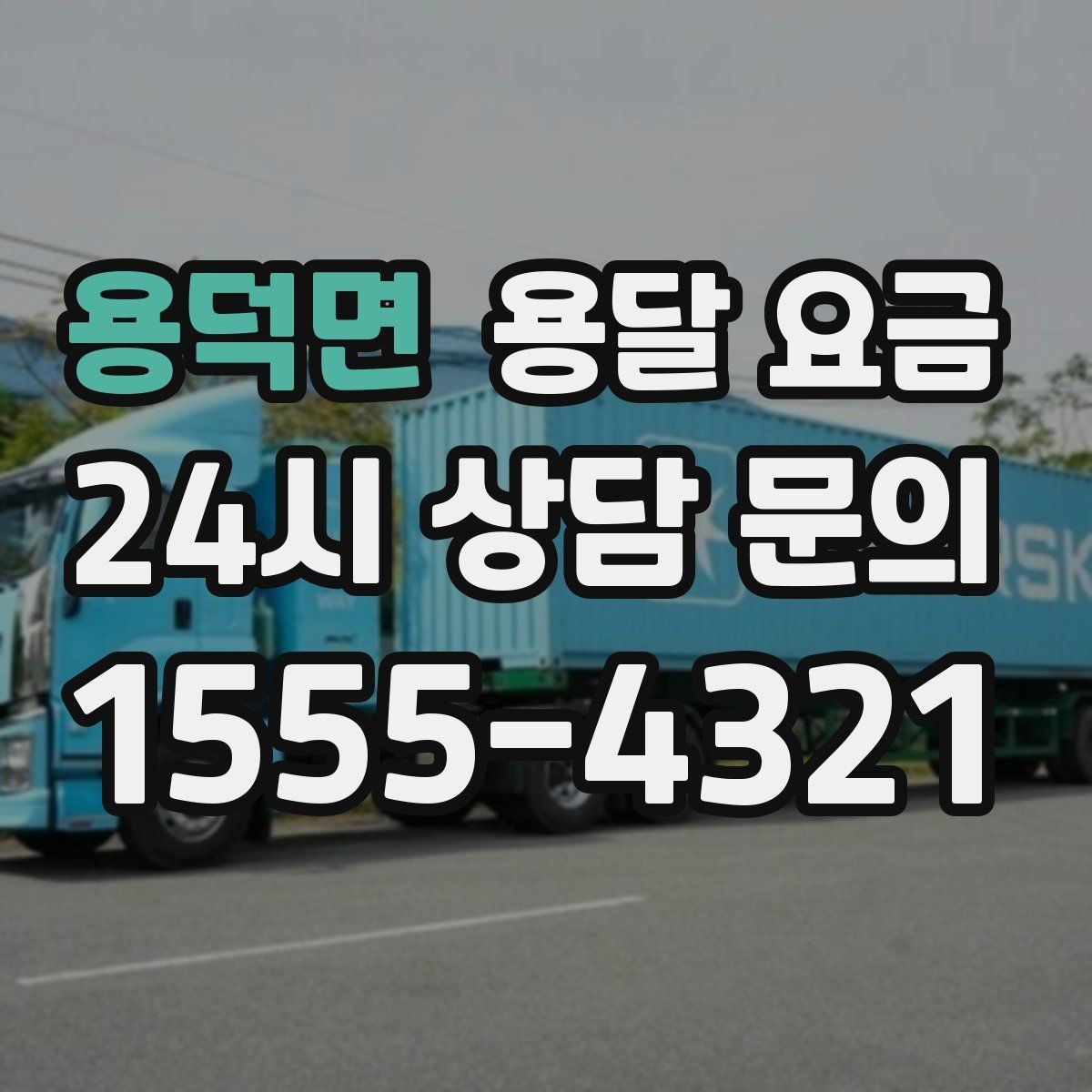 용덕면 용달 요금 안전 운송이 중요한 이유