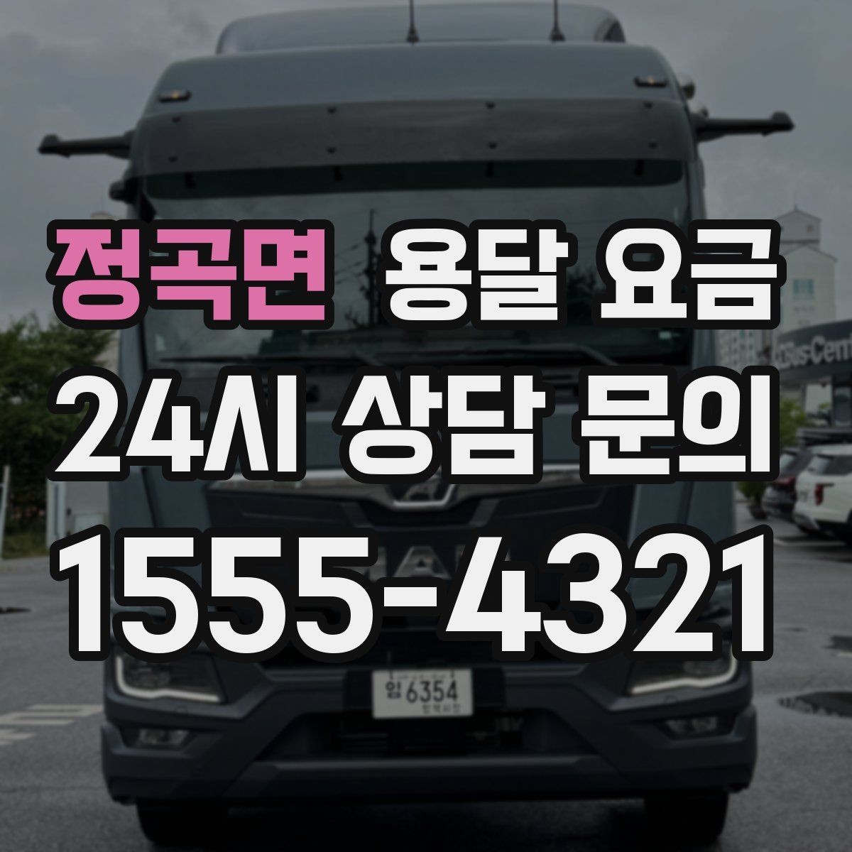 정곡면 용달 요금 월말과 월초 차이 분석