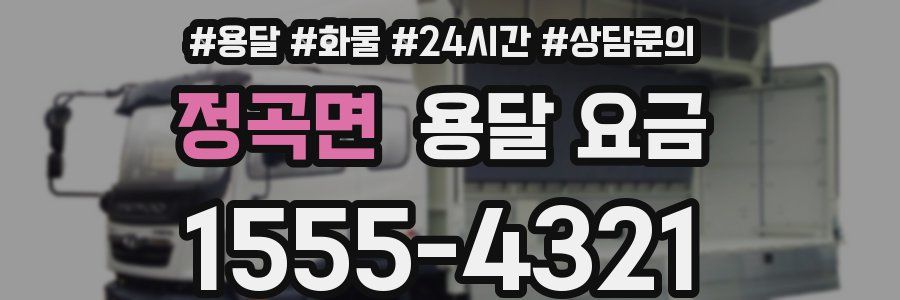 정곡면 용달 요금